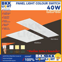 Lamptan LED panel (สลับ3สี) เปลี่ยนสีได้ 40w 30x120,60x60 พาแนลเปลี่ยนสีได้