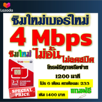 ✅ซิมโปรเทพ 4 Mbps ไม่อั้น ไม่ลดสปีด โทรฟรี 1200 นาที ทุกเครือข่าย โปร 6 เดือน ตกเดือนละ 233 บาท แถมฟรีเข็มจิ้มซิม✅