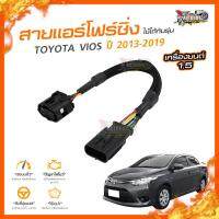 ?[ลดเพิ่ม100] สายแอร์โฟร์ซิ่ง TOYOTA VIOS ปี 2013-2019 เครื่องยนต์ 1.5