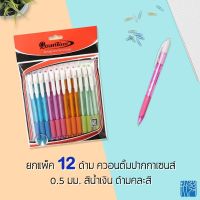 ปากกาลูกลื่น ควอนตั้ม Sense ยกแพ็ค 12ด้าม 0.5 มม. หมึกสีน้ำเงิน ด้ามคละสี