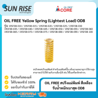 OIL FREE สปริงแม่พิมพ์ สีเหลือง รับน้ำหนักเบาสุด OD8 Yellow Spring (Lightest Load) OD8