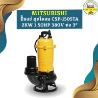 Mitsubishi ปั๊มแช่ ดูดโคลน CSP-1505TA 2KW 1.50HP 380V ท่อ 3"