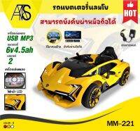 MAMATOYS  รถแบตเตอรี่เด็ก รถแบตแลมโบ รถบังคับ  MM-C221