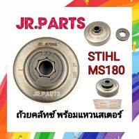 ถ้วยคลัทช์ รุ่นพร้อมแหวนสเตอร์ STIHL MS180