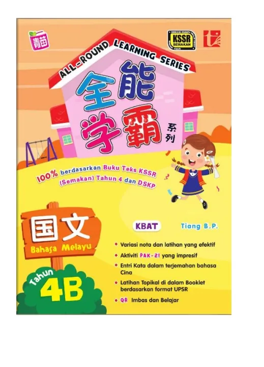 ALL-ROUND LEARNING SERIES BAHASA MELAYU 4B 全能学霸国文4B TQC174011b PELANGI ...