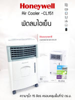 HONEYWELL พัดลมไอเย็น รุ่น CL151 ความจุนํ้า 15 ลิตร มีรีโมท รับประกันมอเตอร์ 5ปี  เลข มอก.934-2558