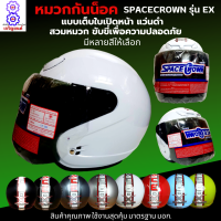 หมวกกันน็อกเต็มใบ แบบเปิดหนา 570 มม. spacecrown รุ่น EX-STK แว่นดำ แว่นใส มีสีสวยๆให้เลือกหลายสี เลือกสีข้างใน สวมหมวก ขับขี่เพื่อความปลอดภัย