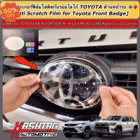 ฟิล์มใสติดกันรอยโลโก้ TOYOTA ด้านหน้า-ด้านหลังรถ สำหรับ Toyota Fortuner/ Hilux Revo (รุ่นที่มี Radar Cruise Control) #ฟีล์มติดรถ #ฟีล์มกันรอย #ฟีล์มใสกันรอย #ฟีล์มใส #สติ๊กเกอร์ #สติ๊กเกอร์รถ #สติ๊กเกอร์ติดรถ