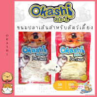 Okashi โอคาชิ ปลาเส้นสำหรับสัตว์เลี้ยง ขนมสุนัข ขนมแมว ขนมชูก้าไรเดอร์ ขนมสัตว์เลี้ยง อร่อยไม่เค็ม