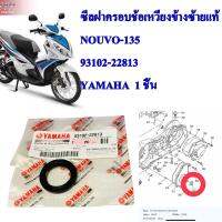 ซีลฝาครอบช้อเหวี่ยงข้างซ้าย  แท้ NOUVO-135  93102-22813  YAMAHA  1 ชิ้น