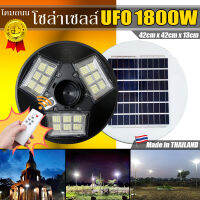 จิ๋วแต่แจ๋ว!!โคมถนนโซล่าเซลล์ UFO1800W 504LED 20000mAH เปิดปิดอัตโนมัติ ใช้พลังงานแสงอาทิตย์100% ประกัน1ปี