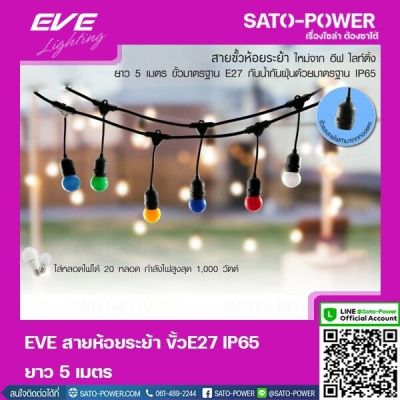 EVE สายห้อยระย้า ขั้ว E27 ยาว 5 เมตร I เฉพาะสาย I ไฟต่อขั้วหลอด ขั้วห้อยระย้า สายไฟขั้วห้อยระย้า สายไฟระย้า ไฟห้อย สายเเพรชุดหลอดไฟปิงปอง