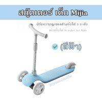 สกู๊ตเตอร์ เด็ก Mijia ปรับความสูงของด้ามจับได้ 3 ระดับ พับเก็บได้ Scooter for Kids (สีฟ้า)