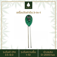 IMKAN420 3Way meter เครื่องวัดคุณภาพดิน 3-in-1 เครื่องวัดค่า pH วัดแสง วัดความชื้นในดิน