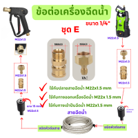 ข้อต่อสวมเร็ว ข้อต่อปืนฉีดน้ำแรงดันสูง ข้อต่อคอปเปอร์  Quick Connect 1/4 " M22x1.5 แกนใน 15 mm.