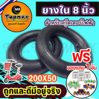 ยางในสกู๊ตเตอร์ไฟฟ้า 200x50ยางใน สำหรับสกู๊ตเตอร์ไฟฟ้า E-Scooter (ถูกทั้งร้าน)ราคาโรงงาน KNSKT-100