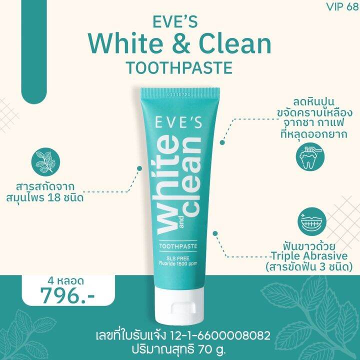 โปร-2-แถม-2-ส่งฟรี-ยาสีฟันอีฟส์-ไวท์-คลีน-70g-eves-white-amp-clean-toothpaste-ยาสีฟันสูตรธรรมชาติ-ฟันขาว-ปากสะอาด-สดชื่น-ลดกลิ่นปาก