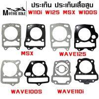 ปะเก็น ปะเก็นเสื้อสูบ สำหรับรถทำลูก ลูกโต W110i W125 MSX W100S มีให้เลือกหลายขนาด