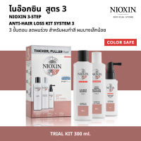 NIOXIN 3-STEP ANTI-HAIR LOSS KIT SYSTEM 3  ไนอ๊อกซิน ชุดเซ็ท 3 ขั้นตอน ลดผมร่วง [ขนาดสำหรับ 45วัน] สูตร 3 สำหรับผมทำสี ผมบางเล็กน้อย