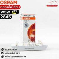 หลอดไฟเสียบ  Osram 24V 5W ( จำนวน 1 กล่อง 10 ดวง ) Osram รหัส 2845 แท้ 100%