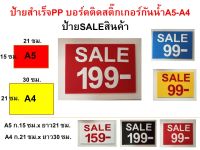 ป้ายสำเร็จป้าย**saleราคาสินค้า**ฟิวเจอร์บอร์ดติดสติ๊กเกอร์กันน้ำ ขนาด A4 - A5ทนแดด ทนฝน