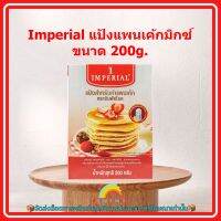 Imperial แป้งแพนเค้กมิกซ์ ขนาด 200g. 1 ถุง แพนเค้ก แป้งแพนเค้ก ส่วนผสม เบเกอรี่ ขนม จัดส่งล็อตการผลิตล่าสุด