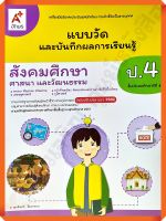 แบบวัดและบันทึกผลการเรียนรู้สังคมศึกษา ศาสนา และวัฒนธรรมป.4 #อจท