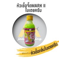 หัวเชื้อตกปลา จี๊ด  MARK II กลิ่นใบเตยครีม