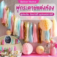 Better กระดาษพู่ สำหรับห้อยตกแต่งปาร์ตี้ 5 ชิ้น Party supplies