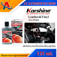 Karshine  Leather&amp;Vinyl Tyre Polish 125 ml. ผลิตภัณฑ์บำรุงรักษาหนังและเคลือบเงาสูตรพิเศษ