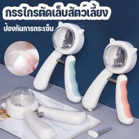 【Free-sun】กรรไกรตัดเล็บสัตว์​เลี้ยง​ กรรไกรตัดเล็บสัตว์เลี้ยงน้องหมา-น้องแมว ป้องกันเล็บกระเด็น​