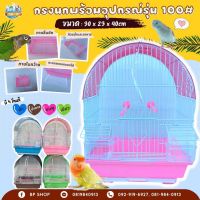 (Ratima) กรงนก พร้อมคอนนก และของเล่นนก กรง100#,102# กรงสัตว์เลี้ยง กรงนกพร้อมอุปกรณ์ กรงนก