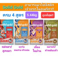 Solid Gold 5.44kg Exp.04/2024 ครบ 4 สูตร Indigo Moon อาหารแมว โซลิด โกลด์ กินแล้วขนฟูสวย ลดขนร่วง โฮลิสติกเจ้าแรกใน America 5.44 กก.