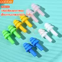 ที่อุดหูสำหรับว่ายน้ำ ซิลิโคนปิดหู ที่อุดหูว่ายน้ำ Swimming Ear Plugs อุปกรณ์เสริมว่ายน้ำ ที่อุดหูซิลิโคน นุ่ม ใส่สบาย จุกอุดหูว่ายน้ำ มี 5 สี