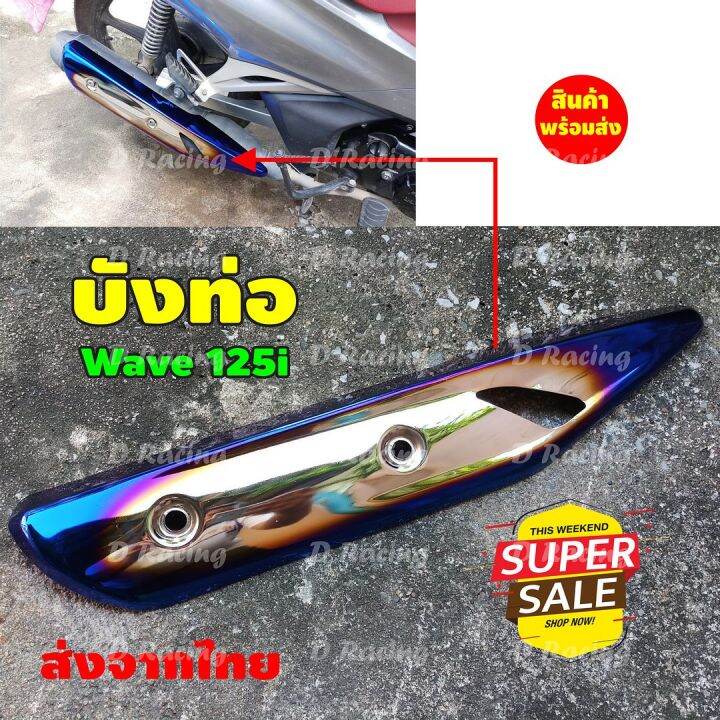 ใหม่-ราคาถูก-ฝากันร้อนท่อ-เวฟ125iเวฟปลาวาฬ-สีเงิน-น้ำเงินไทเท