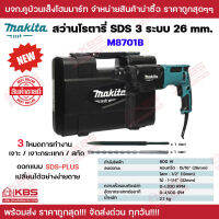 MAKITA สว่านโรตารี่กระแทก M8701B 26 มม. SDS-PLUS 3 ระบบ 800w ของแท้ 100% แถม ดอกสกัดและดอกสว่านโรตารี่ รับประกัน 1 ปี เจาะปูน คอนกรีต พร้อมส่ง ราคาถูกสุด!