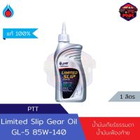 [แท้100%] [ส่งไว] น้ำมันเกียร์ ธรรมดา น้ำมันเฟืองท้าย เกรด LSD ปตท PTT Limited Slip Gear Oil 85W-140 รองรับระบบ LSD (Limited Slip Differentials) 1L