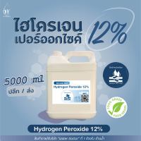 ไฮโดรเจน เปอร์ออกไซด์12% (Food grade) ฆ่าเชื้อโรค / Hydrogen Peroxide 12% (ปริมาณ 5ลิตร)