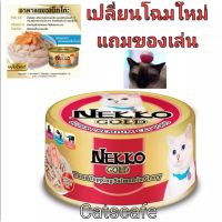 ลดล้างสต๊อค มีของแถมทางร้านจัดให้ อาหารแมว nekko gold สีแดง ปลาทูน่าหน้าปลาแซลมอนในน้ำเกรวี่ยกลัง(48 กระป๋อง)หมดอายุ08/2023