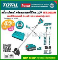 Total เครื่องตัดหญ้า ไร้สาย 40 โวลท์ พร้อมใบตัดหญ้า และ สายเอ็นตัดหญ้า (แบต 4 แอมป์ 2 ก้อน และ แท่นชาร์จ) รุ่น TSTLI202521