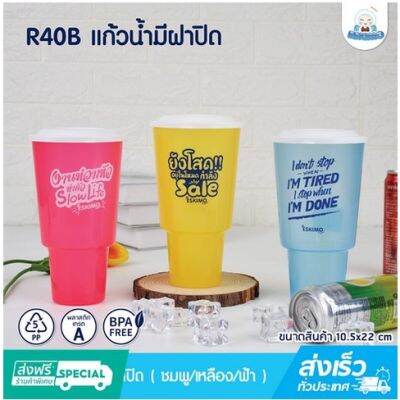 Eskimo แก้วน้ำใส่ร้อน-เย็น R40B แก้วน้ำพลาสติก 40oz แก้วน้ำมีฝาปิด คุณภาพดี food grade เซ็ตแก้วน้ำน่ารัก