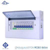 ตู้ตัดไฟกันดูด RCBO ตู้ตัดไฟ ตู้ตัดไฟบ้าน ตู้Consumer ตู้ตัดไฟกันดูด เมนกันดูดRCBO Consumer Unit Breaker RCBO รุ่น YSN8 ของแท้ รับประกัน5ปี