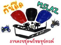 กันดีดขาคู่ Mslaz R15 MT15 CBR150 ครบชุดพร้อมขา