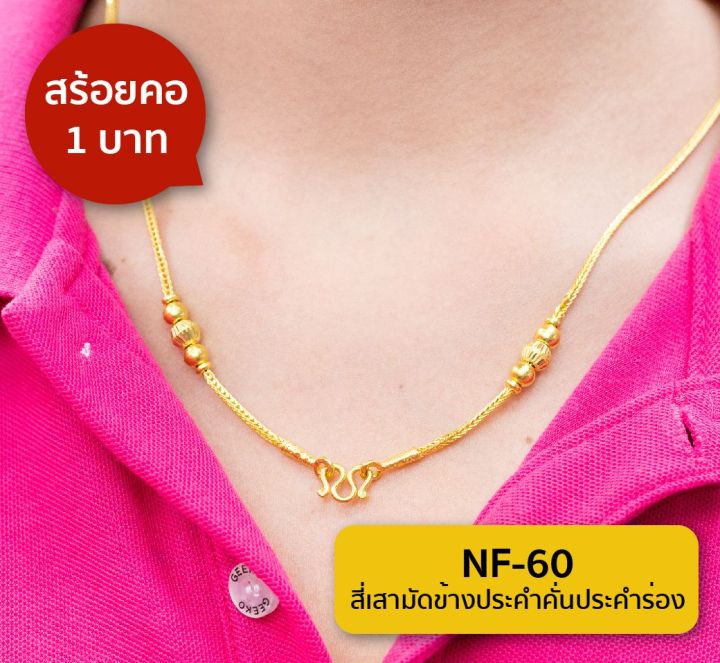 lsw-สร้อยคอทองคำแท้-น้ำหนัก-1-บาท-ลายสี่เสามัดข้างประคำคั่นประคำร่อง-nf-60