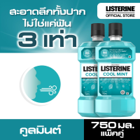 ลิสเตอรีน น้ำยาบ้วนปาก คูลมินต์ 750มล. แพ็คคู่ Listerine mouth wash Coolmint 750ml. x 2