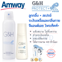 Amway แพคคู่ โรลออน+สเปย์ ระงับเหงื่อและกลิ่นกาย จีแอนด์เอช โพรเท็คท์+(G&amp;H Protect+) แห้งสบาย ไม่เป็นคราบ ช่วยระงับเหงื่อและกลิ่นกายได้ยาวนาน