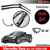 Hot ที่ปัดน้ำฝน ใบปัดน้ำฝน ตรงรุ่น Benz SLK R171 R172 2004-2010 22-22 นิ้ว ราคาถูก ที่ปัดน้ำฝน ก้านปัดน้ำฝน