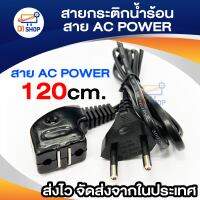 Di shop สาย AC POWER sokawa สำหรับกระติกน้ำร้อน รุ่น KP-002