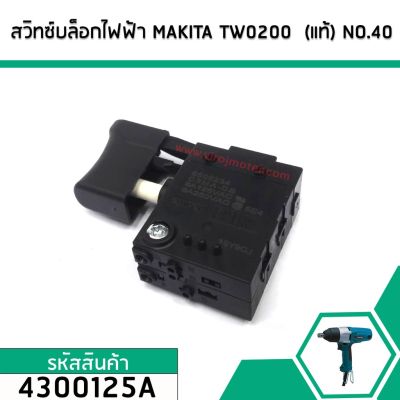 สวิทซ์บล็อกไฟฟ้า MAKITA ( แท้ ) TW0200 NO.40  #4300125A