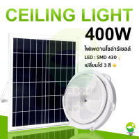 400W ไฟโซล่าเซลล สาย ยาว 5M ไฟ LED สว่าง มี 3 สี โคมไฟเพดาน สว่างอัตโนมัติเมื่อฟ้ามืด ชาร์จไฟอัตโนมัติเมื่อสว่าง